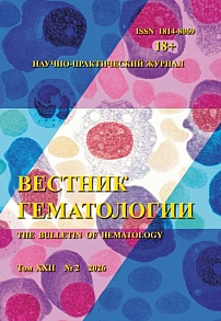 2 т.22, 2026 - Вестник гематологии