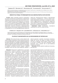 Микрочастицы тромбоцитов как биомаркеры патологии