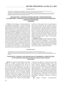 Диагностика, терапия и профилактика тромботических осложнений у больных Ph-негативными миелопролиферативными новообразованиями (лекция)