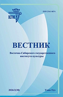 2 (38), 2026 - Вестник Восточно-Сибирского государственного института культуры