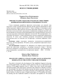 Образы сказок Габдуллы Тукая как смысловые доминанты в интерьере кукольного театра