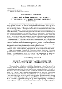 Сибирский пейзаж Владимира Егоровича Курчинского на художественных выставках в Иркутске