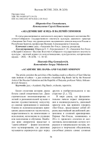 «Академик биг-бэнд» и Валерий Симонов