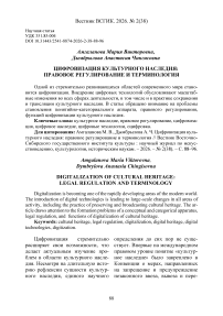 Цифровизация культурного наследия: правовое регулирование и терминология