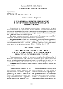 О проактивном подходе к библиотеке и к подготовке библиотечных кадров в вузах культуры