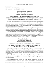 Применение контент-анализа в изучении содержания выпускных квалификационных работ кафедры декоративно-прикладного искусства