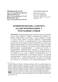 Кривичноправна заштита од дискриминације у Републици Србији