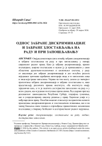 Однос забране дискриминације и забране злостављања на раду и при запошљавању
