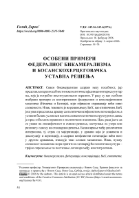 Особени примери федералног бикамерализма и босанскохерцеговачка уставна решења
