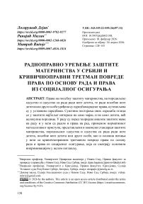 Радноправно уређење заштите материнства у Србији и кривичноправни третман повреде права по основу рада и права из социјалног осигурања