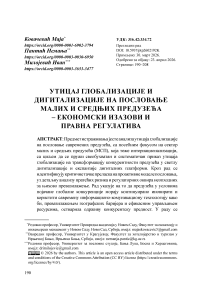 Утицај глобализације и дигитализације на пословање малих и средњих предузећа – економски изазови и правна регулатива