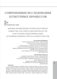 Формы проявления этнокультурного единства России в Омской области как основа идентификации духовных ценностей русской культуры