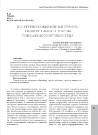 Культурно-событийный туризм: универсальные смыслы уникального путешествия