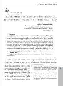 Каким бисером вышивали в XVIII-XIX вв.; цветовая палитра бисерных вышивок XIX в.