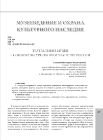 Театральные музеи в социокультурном пространстве России