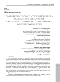 Создание городского музея-заповедника в Балаклаве (г. Севастополь) как способ сохранения отечественного культурного наследия
