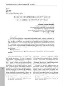 Вещно-предметное окружение А.Т.Узденовой (1960-1980 гг.)