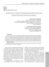 Репрезентация традиционной культуры крымчаков в музеях Крыма