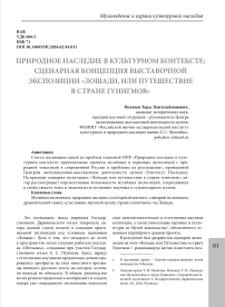 Природное наследие в культурном контексте: сценарная концепция выставочной экспозиции «Лошади, или путешествие в стране гуингмов»