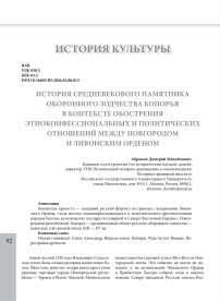 История средневекового памятника оборонного зодчества Копорья в контексте обострения этноконфессиональных и политических отношений между Новгородом и Ливонским Орденом