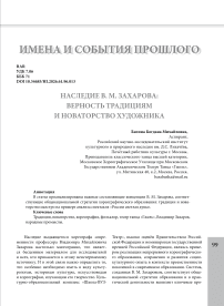 Наследие В. М. Захарова: верность традициям и новаторство художника