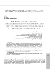 Постигая «время культуры». Художественное преобразование облика Святой Софии Константинопольской архитектором Гаспаром Фоссати