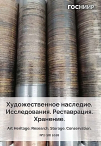 2 (18), 2026 - Художественное наследие. Исследования. Реставрация. Хранение