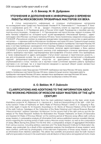 Уточнения и дополнения к информации о времени работы московских пробирных мастеров XIX века