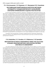 Реставрация памятников из металла методом холодного газодинамического напыления: критерии применения и оценка результатов
