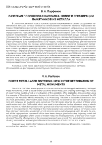 Лазерная порошковая наплавка: новое в реставрации памятников из металла