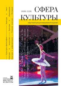 2 (24), 2026 - Сфера культуры