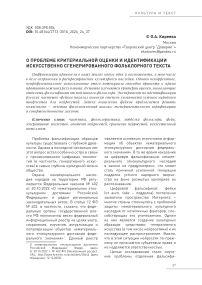 О проблеме критериальной оценки и идентификации искусственно сгенерированного фольклорного текста