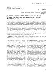 Проблема европейской псевдоморфозы в русской музыке: оперы П.И. Чайковского «Евгений Онегин» и «Пиковая дама»