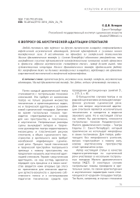 К вопросу об акустической адаптации спектакля