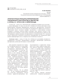 Архитектурные принципы формирования сценического пространства в творчестве А. Аппиа, Э.Г. Крэга и Вс.Э. Мейерхольда