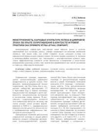 Монструозность, карнавал и культура успеха в цифровую эпоху: об опыте сопротивления в контексте игровой практики (на примере игры Lethal Company)