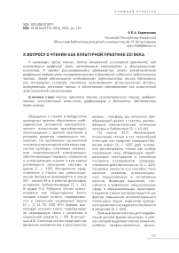 К вопросу о чтении как культурной практике XXI век