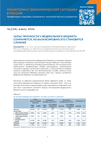 16 (230), 2026 - Мониторинг экономической ситуации в России