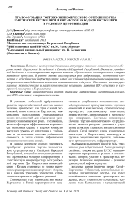 Трансформация торгово-экономического сотрудничества Кыргызской Республики и Китайской Народной Республики в условиях цифровизации