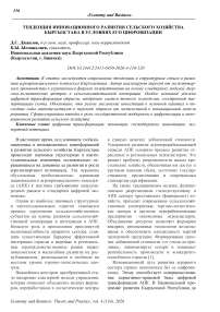 Тенденция инновационного развития сельского хозяйства Кыргызстана в условиях его цифровизации