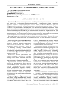 Основные направления развития международного туризма