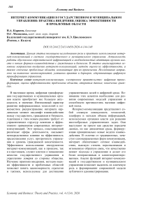 Интернет-коммуникации в государственном и муниципальном управлении: практика внедрения, оценка эффективности и проблемные области