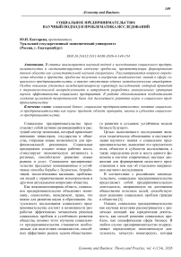 Социальное предпринимательство: научный подход и проблематика исследований