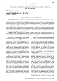 Механизм цифровизации в системе управления торговой организацией