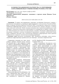 Особенности банковского партнерства со спортивными и креативными индустриями в новых регионах России