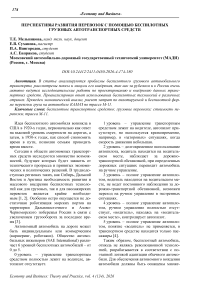 Перспективы развития перевозок с помощью беспилотных грузовых автотранспортных средств