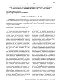 Современное состояние и тенденции развития российского банковского сектора в контексте ESG-трансформации