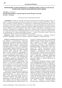 Применение технологий искусственного интеллекта в системах комплаенс-контроля коммерческих банков