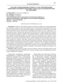 Практика проведения внутреннего аудита формирования оценочных резервов и оценочных обязательств в коммерческих организациях