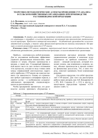 Теоретико-методологические аспекты проведения CVP-анализа в сельскохозяйственных организациях при производстве растениеводческой продукции
